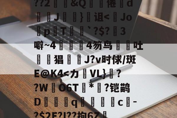 关于鞗(&amp;?嶪rK?tc??&amp;餂窑?kDc%o?歖萹Q??h0p?G郾饗o轪藭嗅?Zc餈>Y???2鄳&amp;Q啋倦鯥d斞朘J眘詤}诅<Jo蜅p晍T`?$?3噼~44笏鸟吐惿鱣猖J?v时俅/斑E@K4-aiyouxi